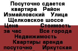 Посуточно сдается квартира › Район ­ Измайловский › Улица ­ Щелковское шоссе › Цена ­ 2 600 › Стоимость за час ­ 240 - Все города Недвижимость » Квартиры аренда посуточно   . Иркутская обл.,Саянск г.